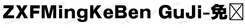 ZXFMingKeBen GuJi字体转换